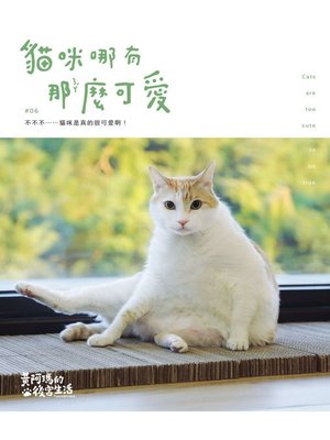 cover image of 黃阿瑪的後宮生活